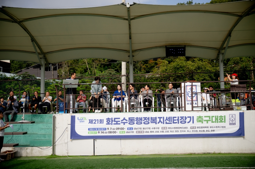 2025. 9. 7. 제21회 화도수동행정복지센터장기 축구대회_7