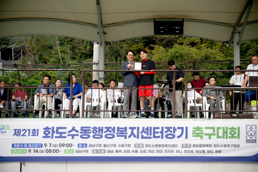 2025. 9. 7. 제21회 화도수동행정복지센터장기 축구대회_17