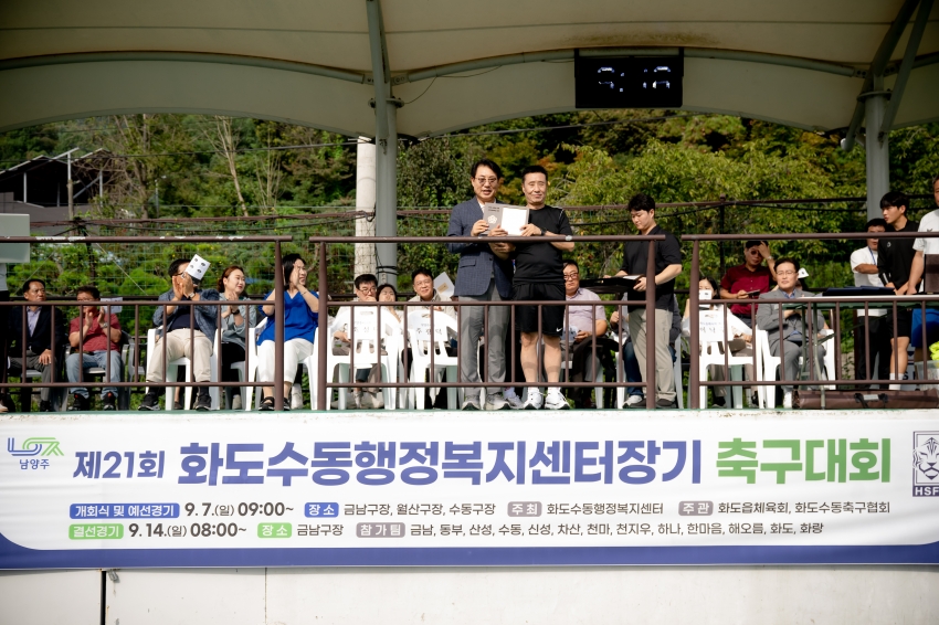 2025. 9. 7. 제21회 화도수동행정복지센터장기 축구대회_18