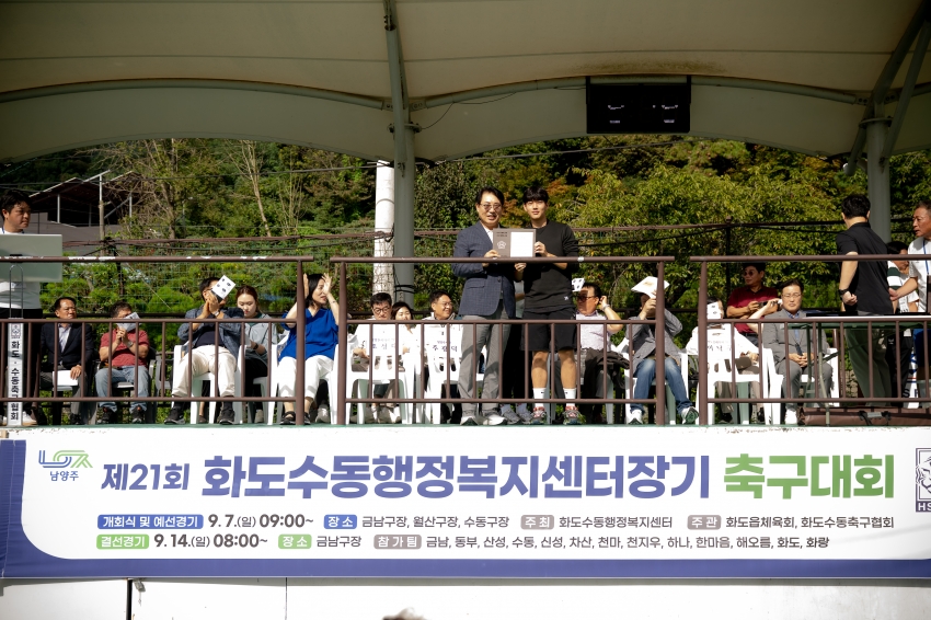 2025. 9. 7. 제21회 화도수동행정복지센터장기 축구대회_20