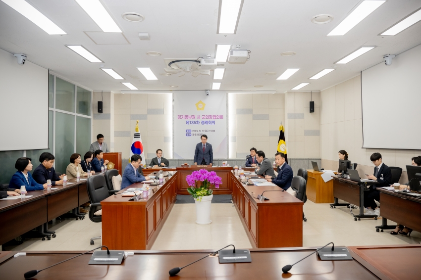 2025. 9. 17. 경기동부권 시·군의장협의회 제135차 정례회의_8