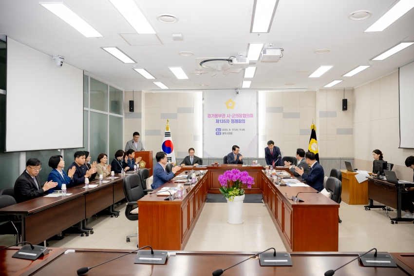 2025. 9. 17. 경기동부권 시·군의장협의회 제135차 정례회의_14