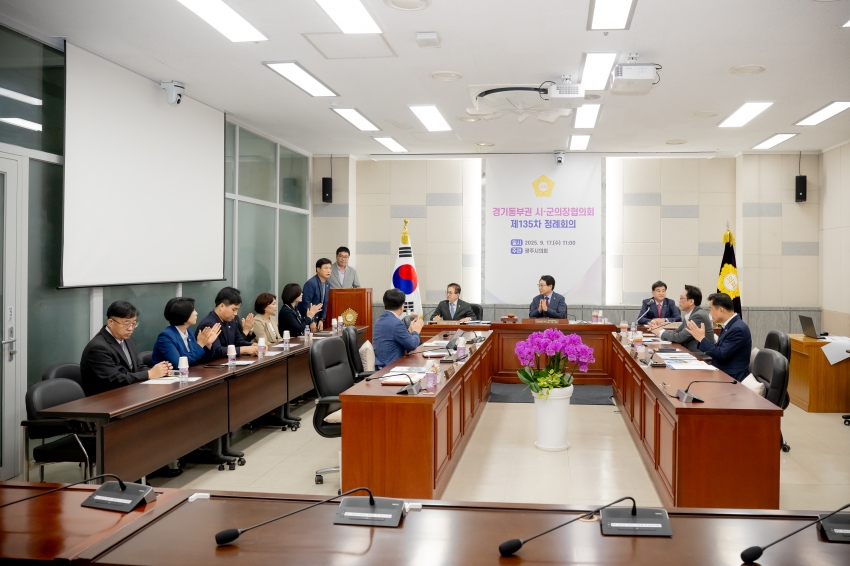 2025. 9. 17. 경기동부권 시·군의장협의회 제135차 정례회의_15