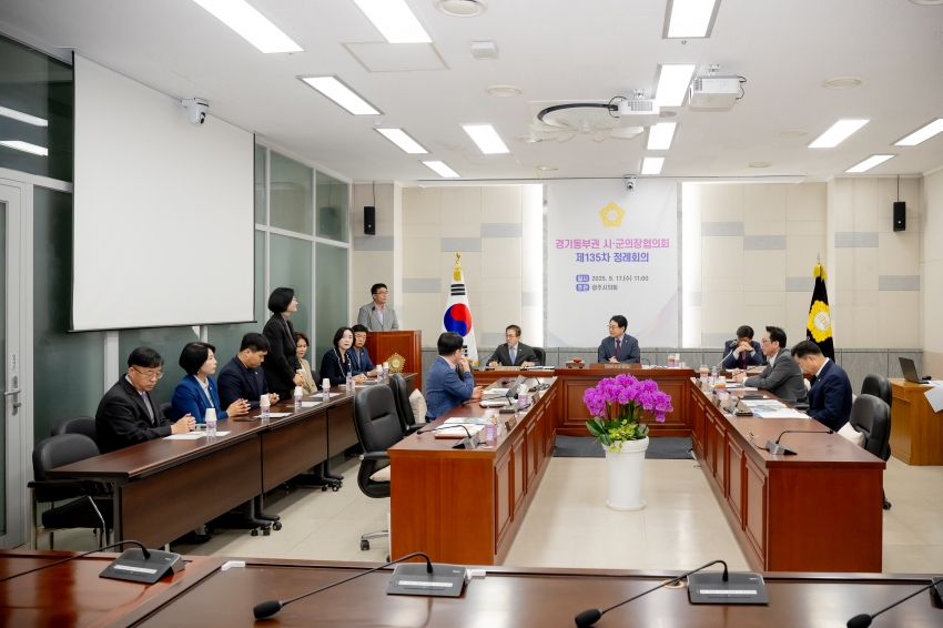 2025. 9. 17. 경기동부권 시·군의장협의회 제135차 정례회의_19
