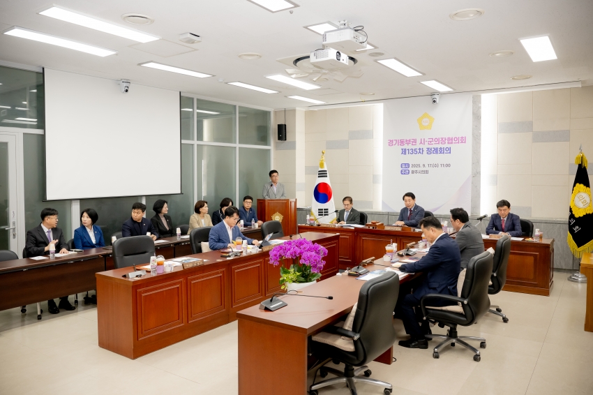 2025. 9. 17. 경기동부권 시·군의장협의회 제135차 정례회의_25
