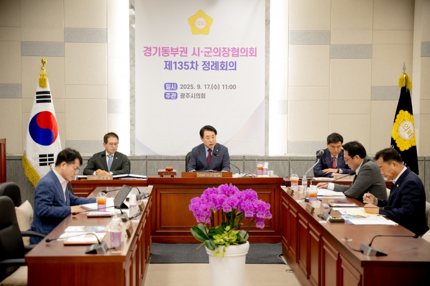 2025. 9. 17. 경기동부권 시·군의장협의회 제135차 정례회의_26