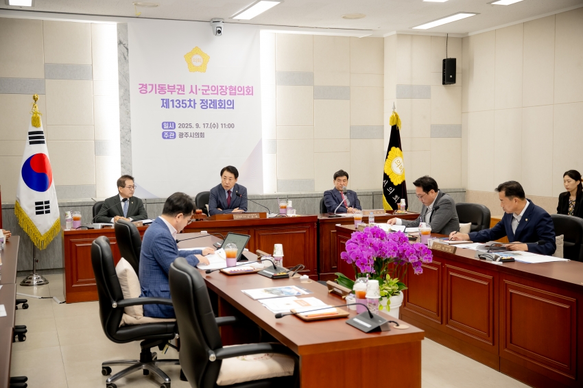 2025. 9. 17. 경기동부권 시·군의장협의회 제135차 정례회의_27