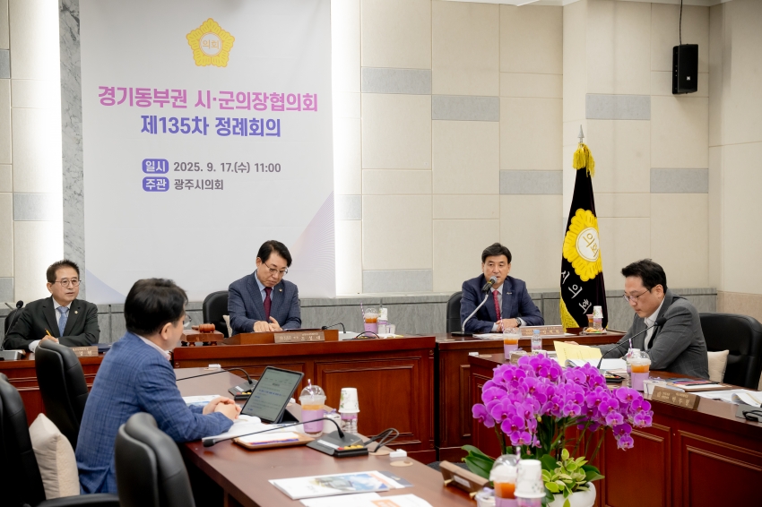 2025. 9. 17. 경기동부권 시·군의장협의회 제135차 정례회의_33