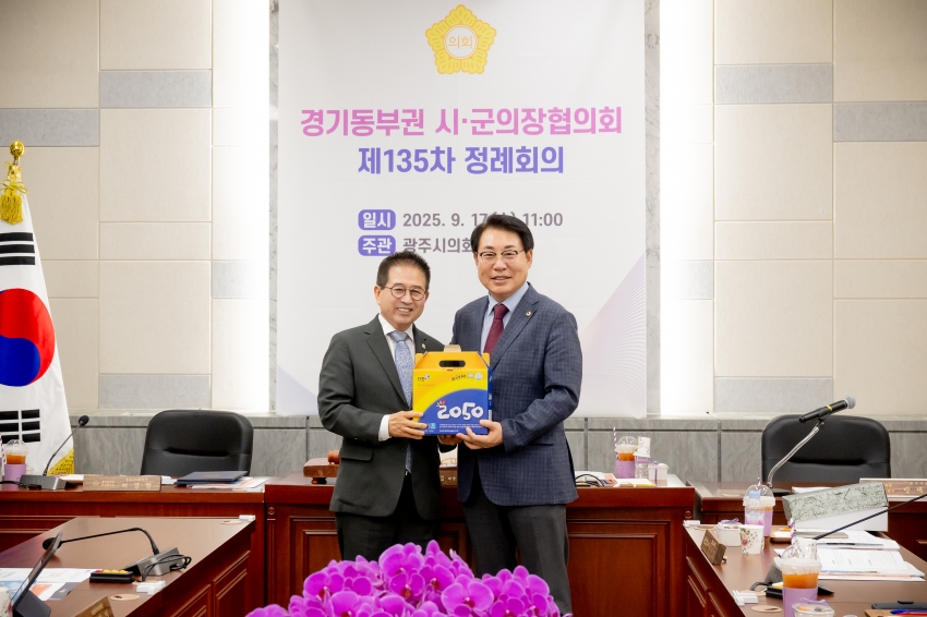 2025. 9. 17. 경기동부권 시·군의장협의회 제135차 정례회의_35