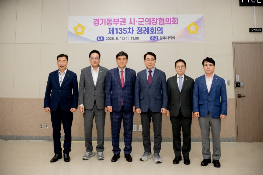2025. 9. 17. 경기동부권 시·군의장협의회 제135차 정례회의_37