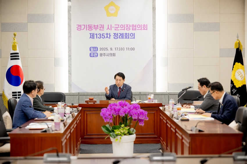 2025. 9. 17. 경기동부권 시·군의장협의회 제135차 정례회의_48