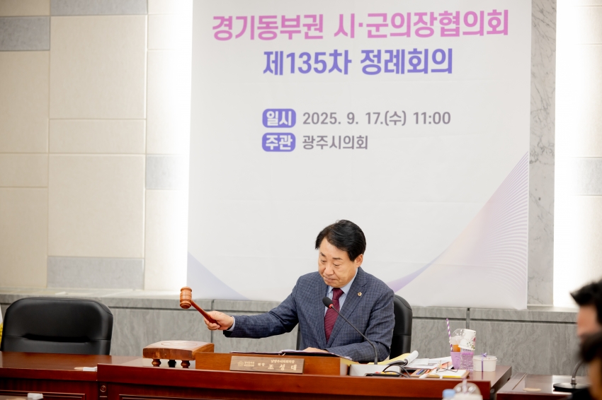 2025. 9. 17. 경기동부권 시·군의장협의회 제135차 정례회의_51