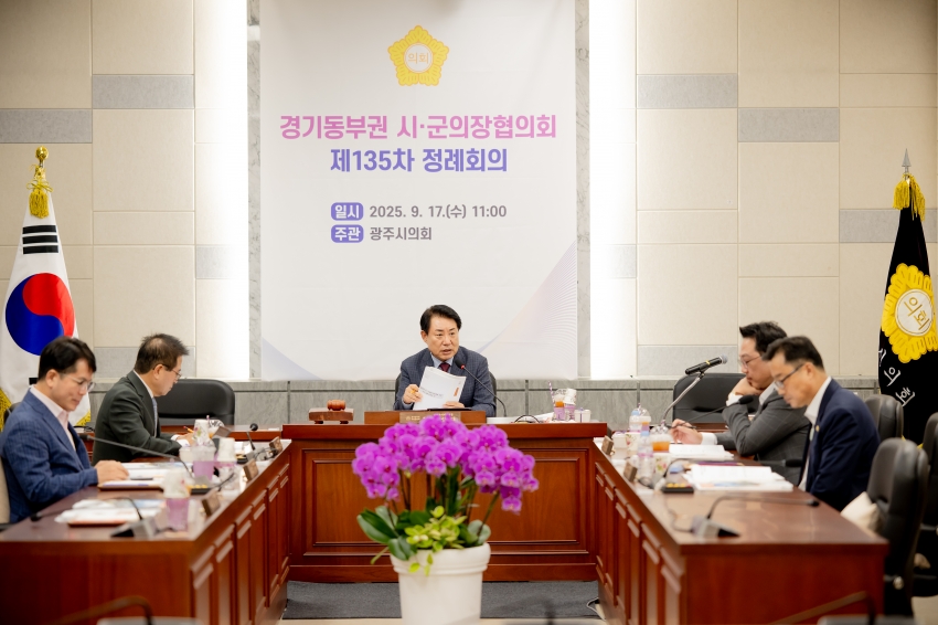 2025. 9. 17. 경기동부권 시·군의장협의회 제135차 정례회의_60