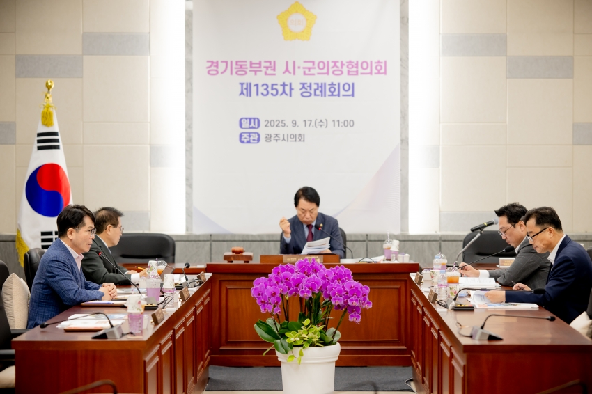 2025. 9. 17. 경기동부권 시·군의장협의회 제135차 정례회의_63