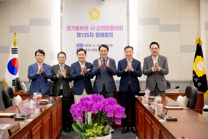 2025. 9. 17. 경기동부권 시·군의장협의회 제135차 정례회의_68