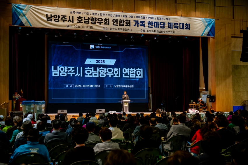 2025. 10. 12. 남양주시 호남향우회 연합회-가족한마당 체육대회_88