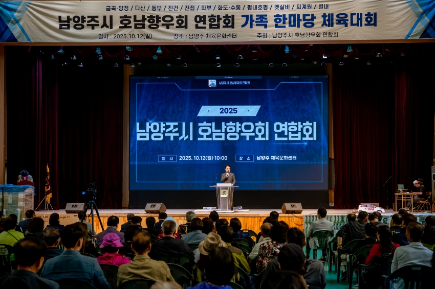 2025. 10. 12. 남양주시 호남향우회 연합회-가족한마당 체육대회_90