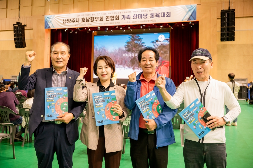 2025. 10. 12. 남양주시 호남향우회 연합회-가족한마당 체육대회_113