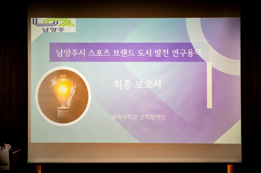 2025. 10. 13. 남양주시 스포츠 경쟁력 강화와 스포츠 브랜드 도시 발전방안 연구용역 최종보고회_0