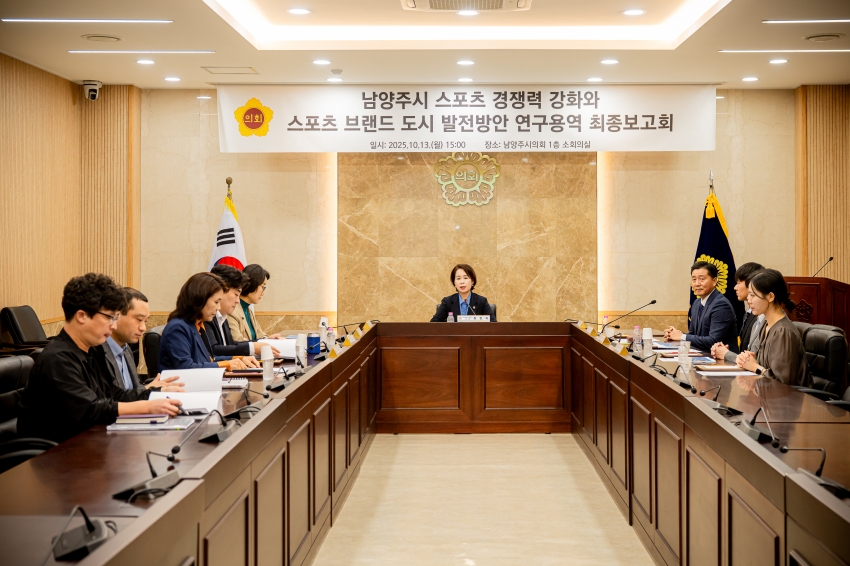 2025. 10. 13. 남양주시 스포츠 경쟁력 강화와 스포츠 브랜드 도시 발전방안 연구용역 최종보고회_1