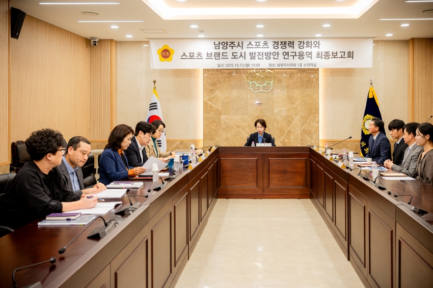 2025. 10. 13. 남양주시 스포츠 경쟁력 강화와 스포츠 브랜드 도시 발전방안 연구용역 최종보고회_2