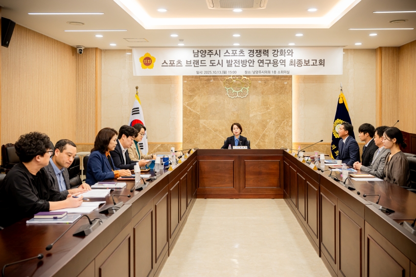 2025. 10. 13. 남양주시 스포츠 경쟁력 강화와 스포츠 브랜드 도시 발전방안 연구용역 최종보고회_3