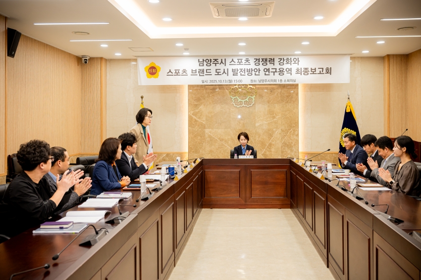 2025. 10. 13. 남양주시 스포츠 경쟁력 강화와 스포츠 브랜드 도시 발전방안 연구용역 최종보고회_4