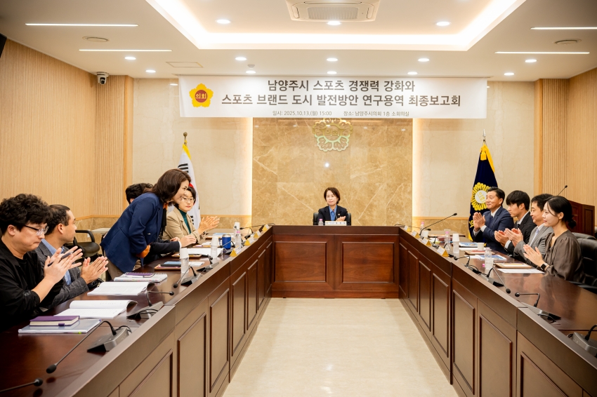 2025. 10. 13. 남양주시 스포츠 경쟁력 강화와 스포츠 브랜드 도시 발전방안 연구용역 최종보고회_6
