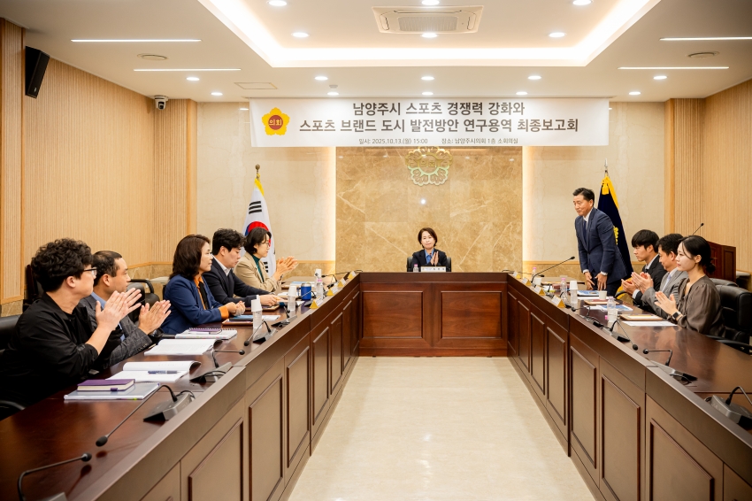 2025. 10. 13. 남양주시 스포츠 경쟁력 강화와 스포츠 브랜드 도시 발전방안 연구용역 최종보고회_7