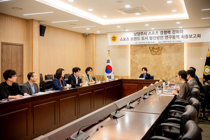 2025. 10. 13. 남양주시 스포츠 경쟁력 강화와 스포츠 브랜드 도시 발전방안 연구용역 최종보고회_8