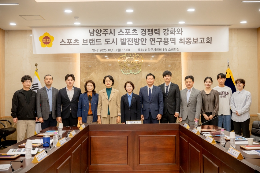 2025. 10. 13. 남양주시 스포츠 경쟁력 강화와 스포츠 브랜드 도시 발전방안 연구용역 최종보고회_9