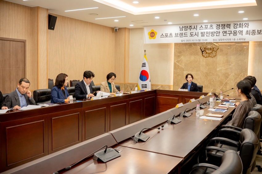 2025. 10. 13. 남양주시 스포츠 경쟁력 강화와 스포츠 브랜드 도시 발전방안 연구용역 최종보고회_12