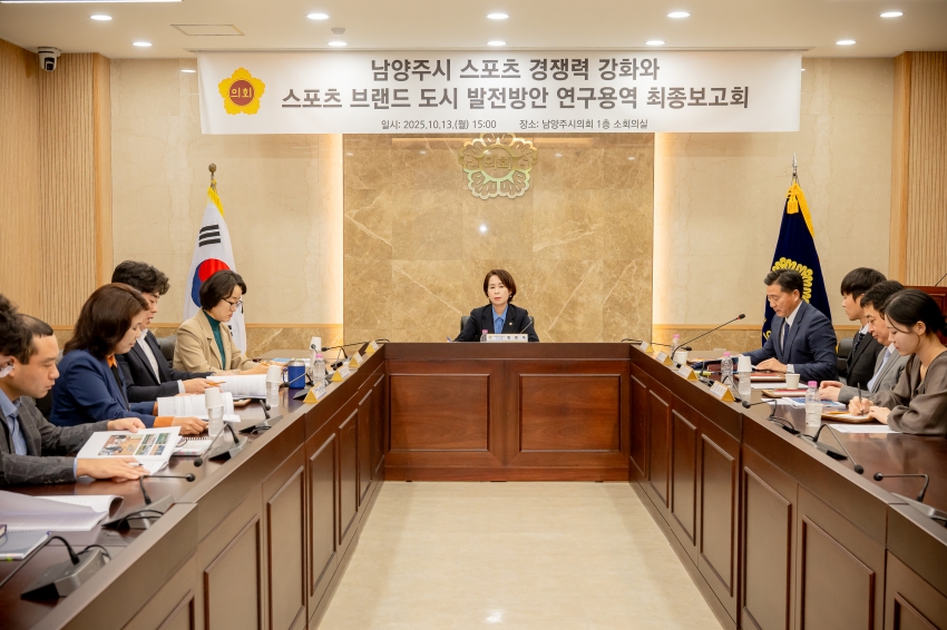 2025. 10. 13. 남양주시 스포츠 경쟁력 강화와 스포츠 브랜드 도시 발전방안 연구용역 최종보고회_15