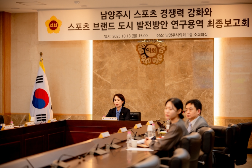 2025. 10. 13. 남양주시 스포츠 경쟁력 강화와 스포츠 브랜드 도시 발전방안 연구용역 최종보고회_19