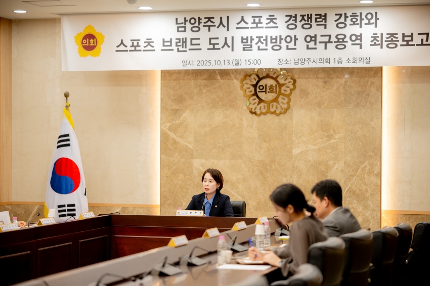2025. 10. 13. 남양주시 스포츠 경쟁력 강화와 스포츠 브랜드 도시 발전방안 연구용역 최종보고회_25