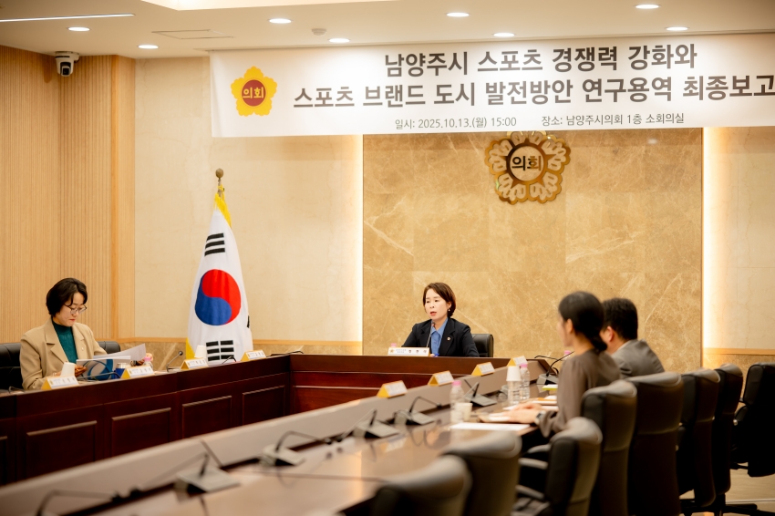 2025. 10. 13. 남양주시 스포츠 경쟁력 강화와 스포츠 브랜드 도시 발전방안 연구용역 최종보고회_28