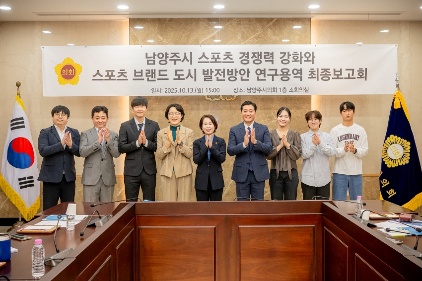 2025. 10. 13. 남양주시 스포츠 경쟁력 강화와 스포츠 브랜드 도시 발전방안 연구용역 최종보고회_29