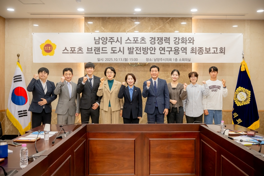 2025. 10. 13. 남양주시 스포츠 경쟁력 강화와 스포츠 브랜드 도시 발전방안 연구용역 최종보고회_30
