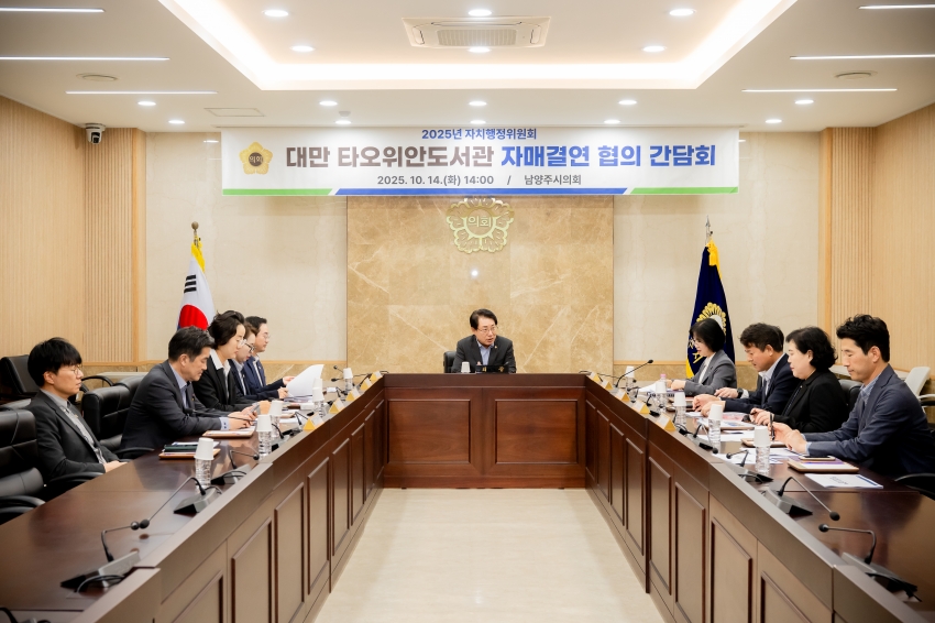 2025. 10. 14. 자치행정위원회 대만 타오위안도서관 자매결연 협의 간담회_0