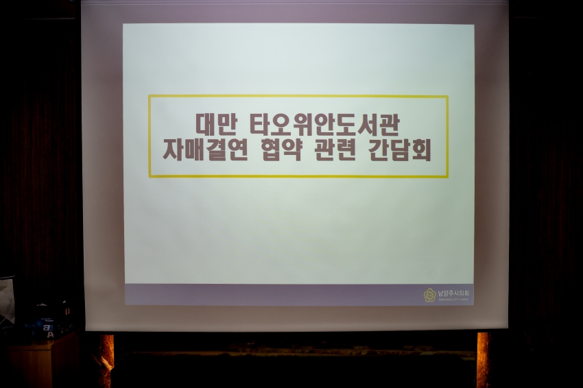 2025. 10. 14. 자치행정위원회 대만 타오위안도서관 자매결연 협의 간담회_4