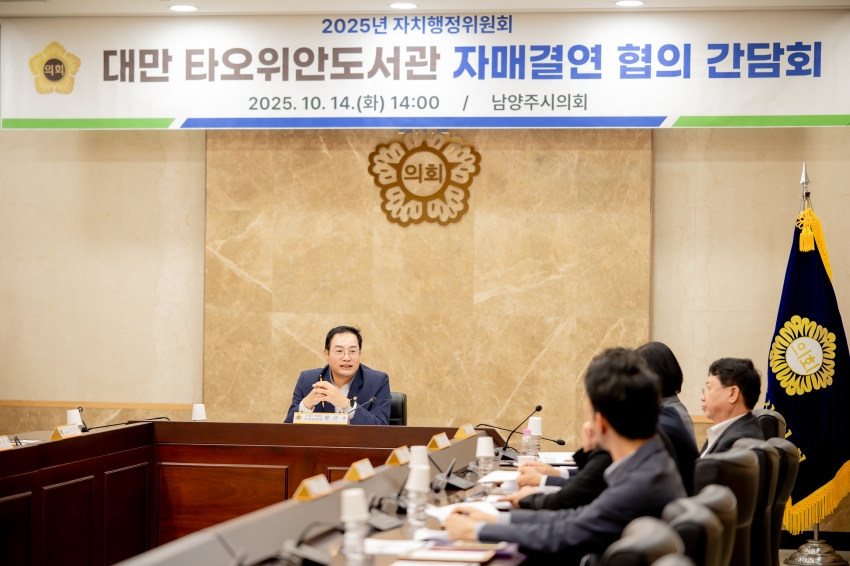 2025. 10. 14. 자치행정위원회 대만 타오위안도서관 자매결연 협의 간담회_16