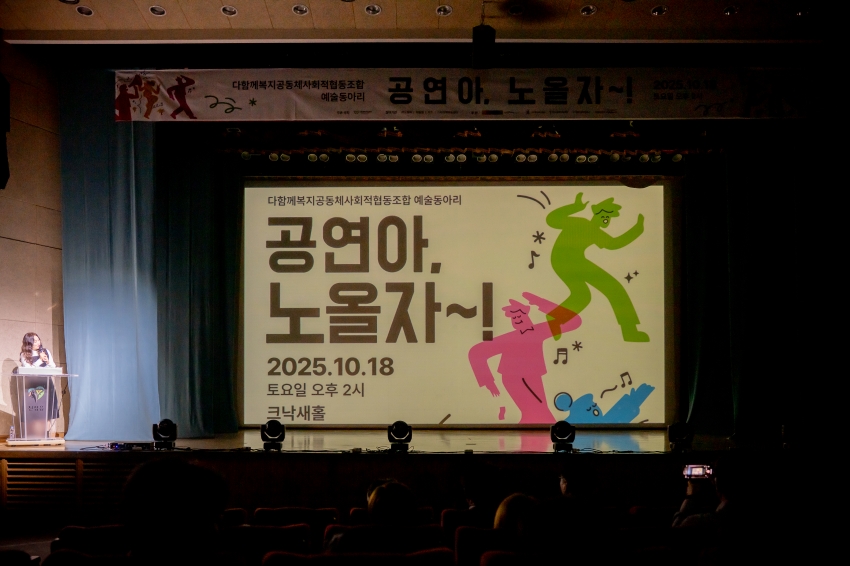 2025. 10. 18. 공연아 노올자-다함께복지공동체사회적협동조합 예술동아리_13