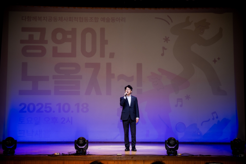 2025. 10. 18. 공연아 노올자-다함께복지공동체사회적협동조합 예술동아리_22