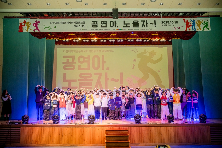 2025. 10. 18. 공연아 노올자-다함께복지공동체사회적협동조합 예술동아리_25