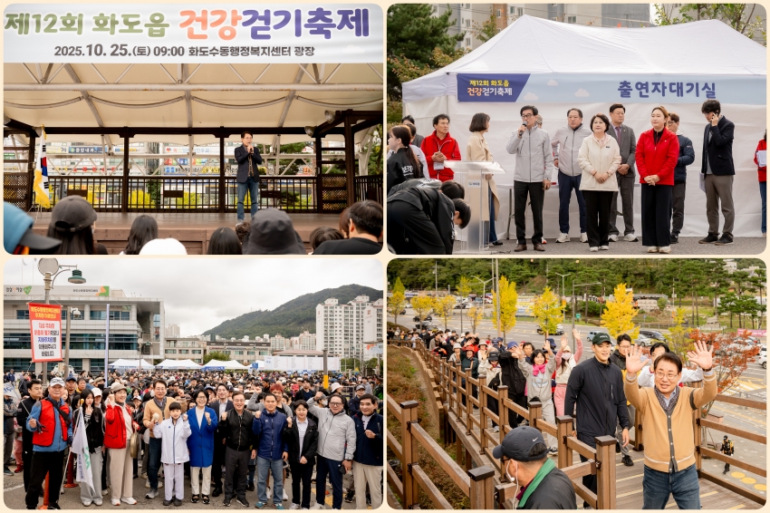 .strip_tags(2025. 10. 25. 제12회 화도읍 건강걷기축제)._