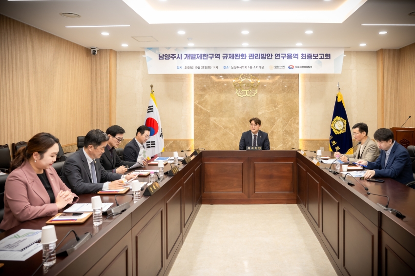 2025. 10. 28. 남양주시 개발제한구역 규제완화 관리방안 연구용역 최종보고회_2