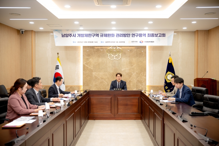 2025. 10. 28. 남양주시 개발제한구역 규제완화 관리방안 연구용역 최종보고회_4