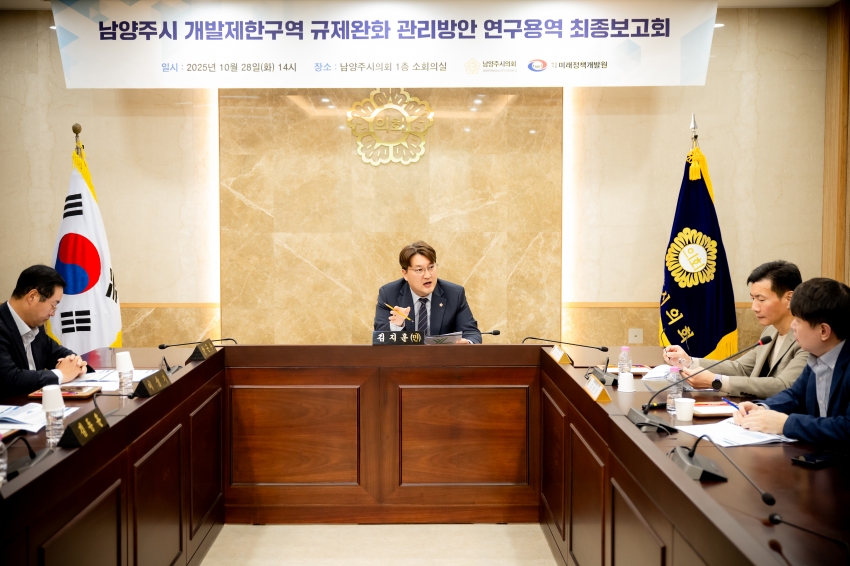 2025. 10. 28. 남양주시 개발제한구역 규제완화 관리방안 연구용역 최종보고회_15