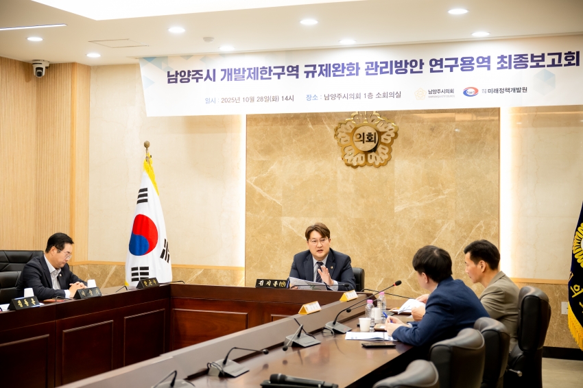 2025. 10. 28. 남양주시 개발제한구역 규제완화 관리방안 연구용역 최종보고회_16