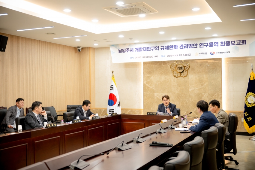 2025. 10. 28. 남양주시 개발제한구역 규제완화 관리방안 연구용역 최종보고회_17